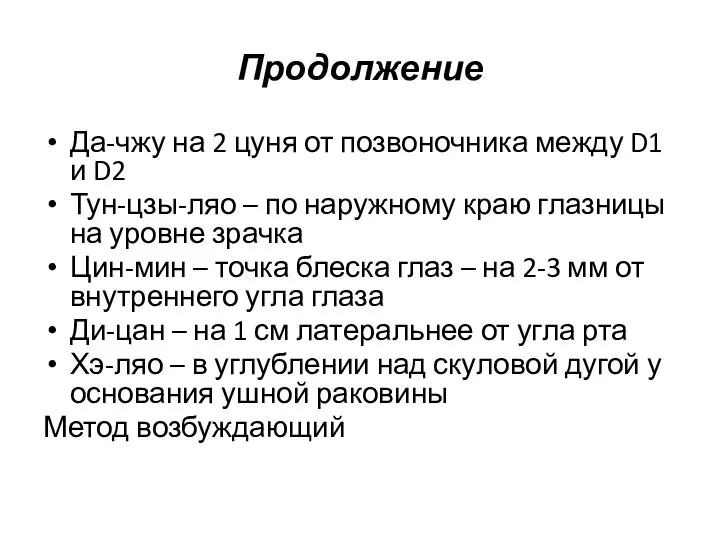 Продолжение Да-чжу на 2 цуня от позвоночника между D1 и D2