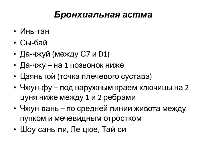 Бронхиальная астма Инь-тан Сы-бай Да-чжуй (между С7 и D1) Да-чжу –