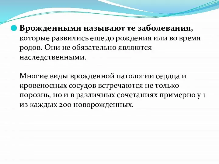 Врожденными называют те заболевания, которые развились еще до рождения или во