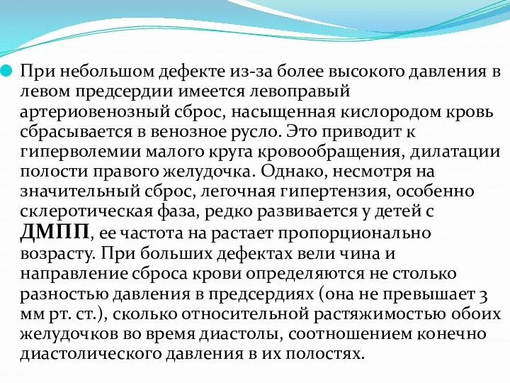 При небольшом дефекте из-за более высокого давления в левом предсердии имеется