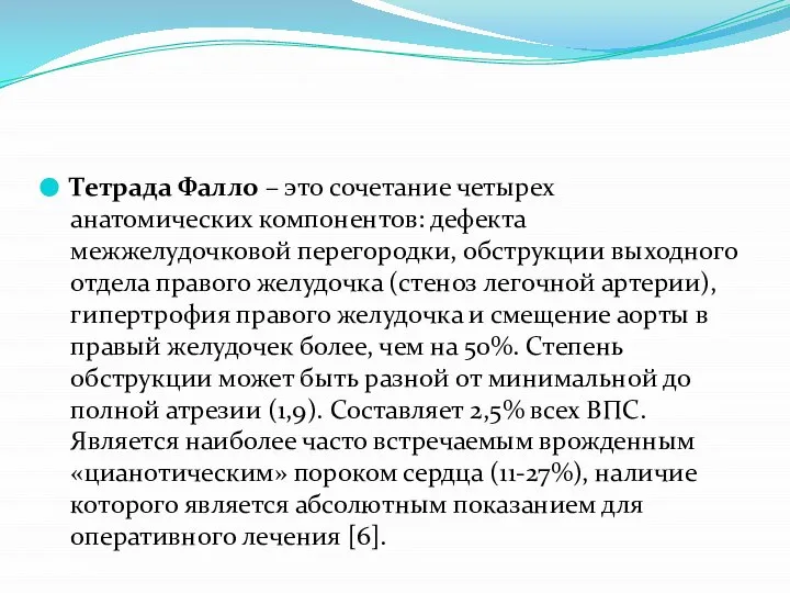 Тетрада Фалло – это сочетание четырех анатомических компонентов: дефекта межжелудочковой перегородки,