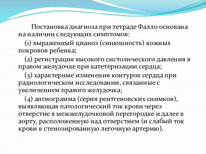 Постановка диагноза при тетраде Фалло основана на наличии следующих симптомов: (1)