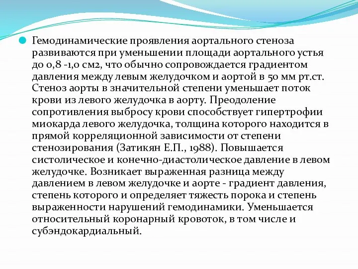 Гемодинамические проявления аортального стеноза развиваются при уменьшении площади аортального устья до