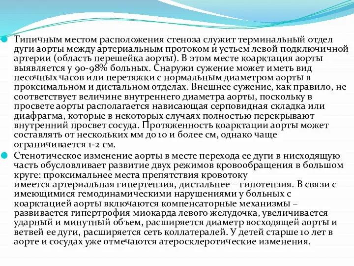 Типичным местом расположения стеноза служит терминальный отдел дуги аорты между артериальным