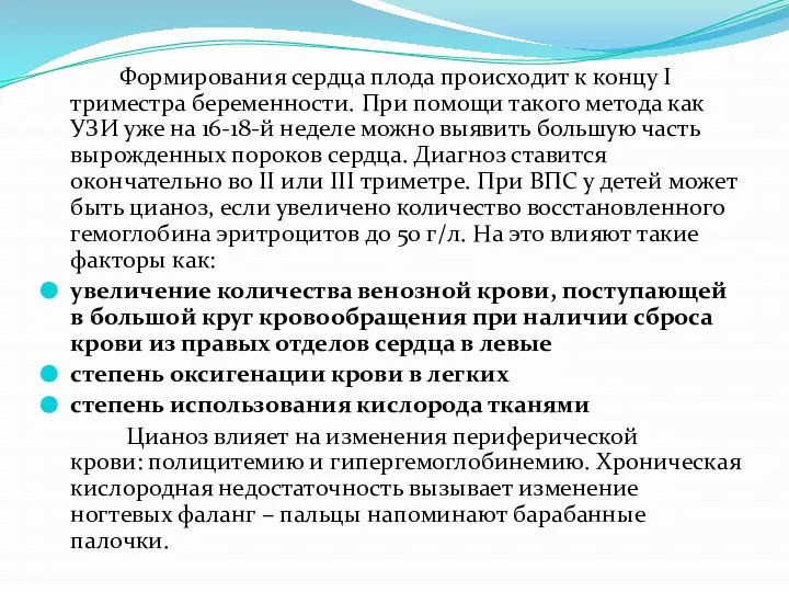 Формирования сердца плода происходит к концу I триместра беременности. При помощи