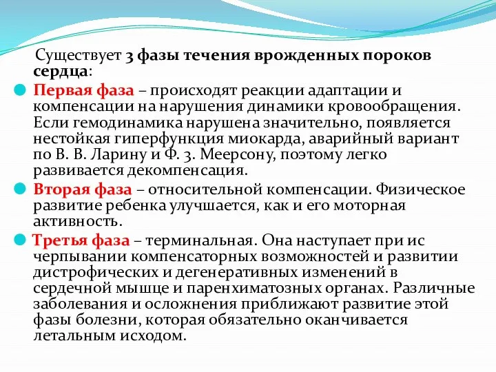 Существует 3 фазы течения врожденных пороков сердца: Первая фаза – происходят