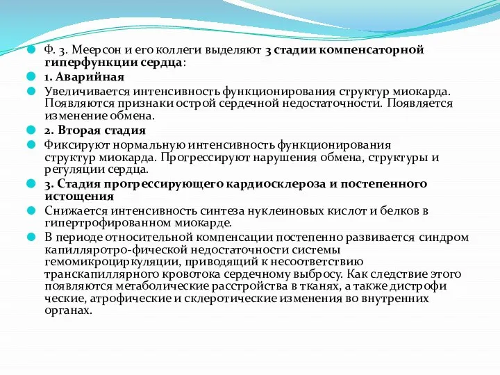 Ф. 3. Меерсон и его коллеги выделяют 3 стадии компенсаторной гиперфункции