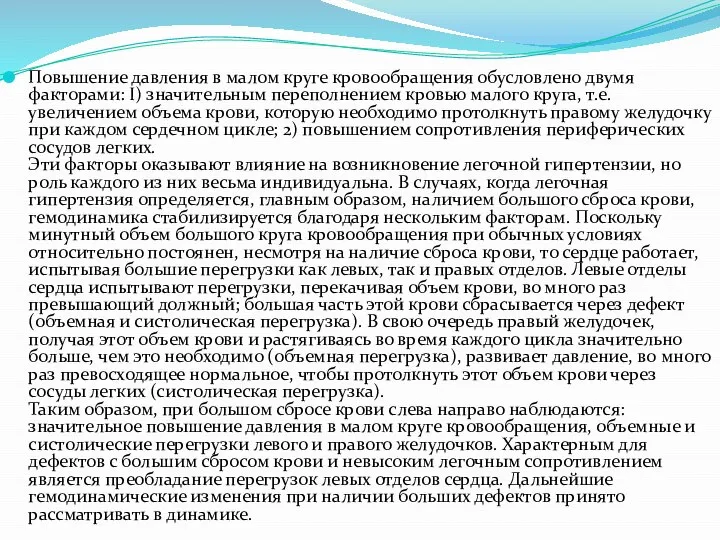 Повышение давления в малом круге кровообращения обусловлено двумя факторами: I) значительным