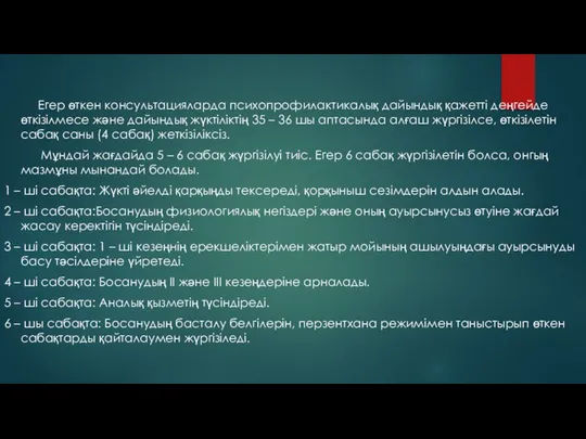 Егер өткен консультацияларда психопрофилактикалық дайындық қажетті деңгейде өткізілмесе және дайындық жүктіліктің