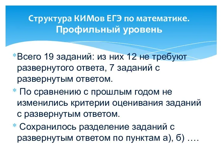 Структура КИМов ЕГЭ по математике. Профильный уровень Всего 19 заданий: из