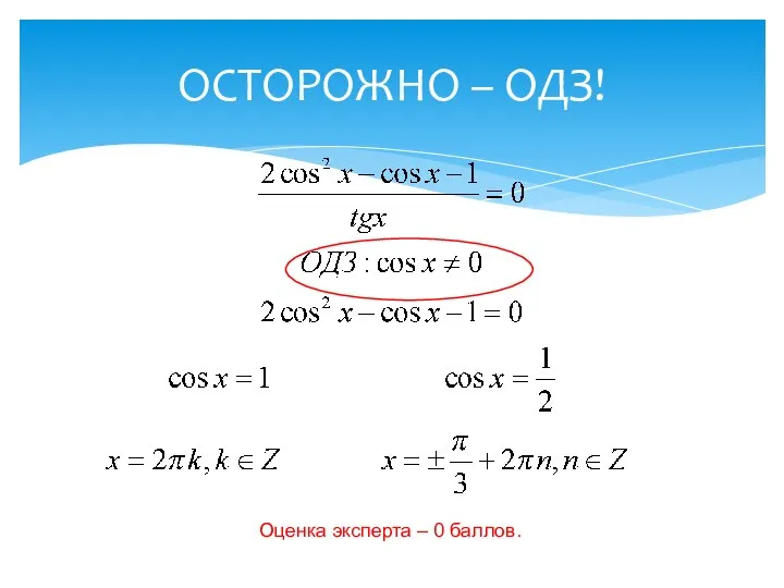 ОСТОРОЖНО – ОДЗ! Оценка эксперта – 0 баллов.