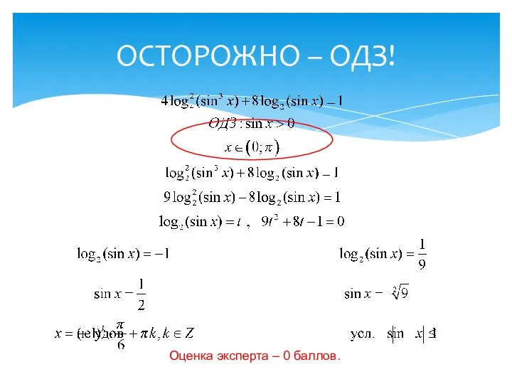 ОСТОРОЖНО – ОДЗ! Оценка эксперта – 0 баллов.