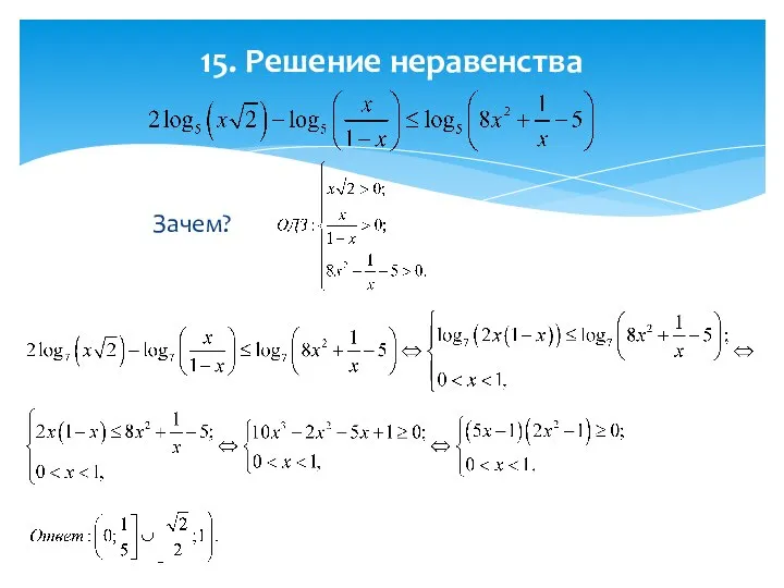 Зачем? 15. Решение неравенства