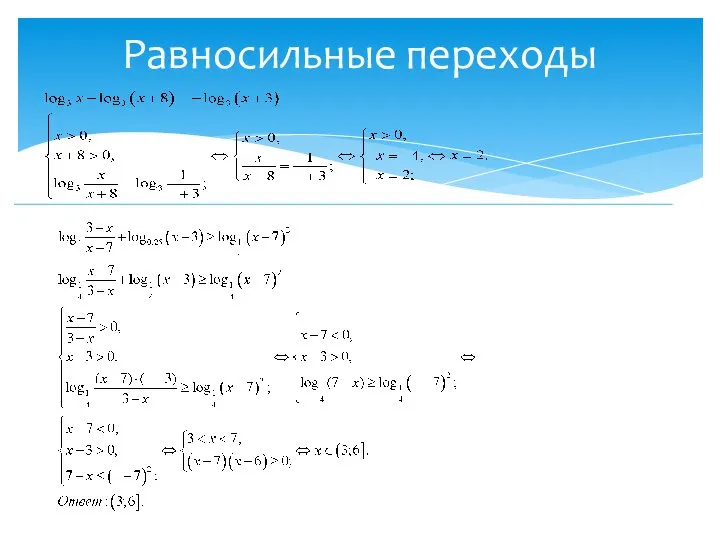 Равносильные переходы