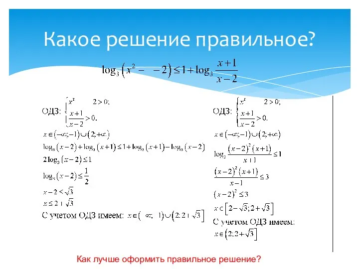 Какое решение правильное? Как лучше оформить правильное решение?