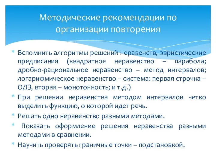 Методические рекомендации по организации повторения Вспомнить алгоритмы решений неравенств, эвристические предписания