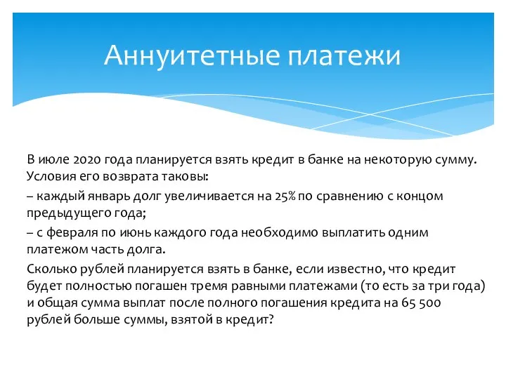 В июле 2020 года планируется взять кредит в банке на некоторую