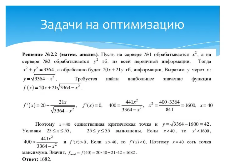 Задачи на оптимизацию