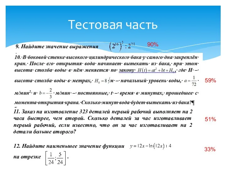 Тестовая часть 90% 59% 51% 33% 9. Найдите значение выражения 11.