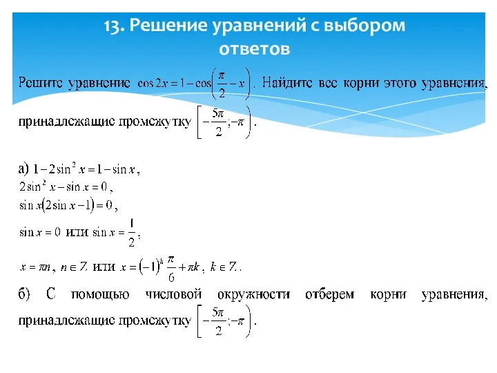 13. Решение уравнений с выбором ответов