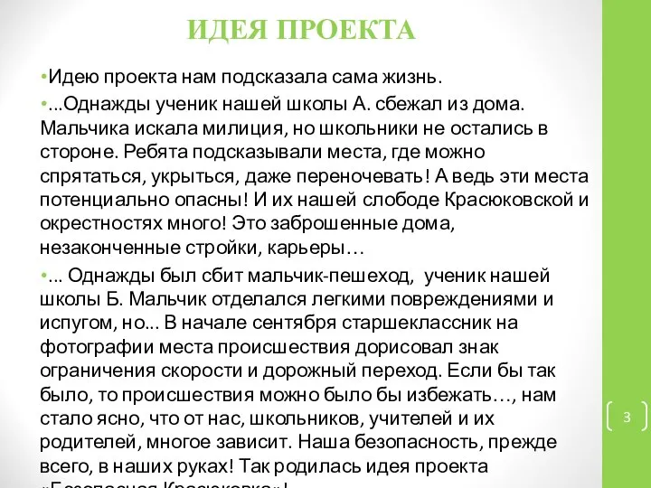 ИДЕЯ ПРОЕКТА Идею проекта нам подсказала сама жизнь. ...Однажды ученик нашей