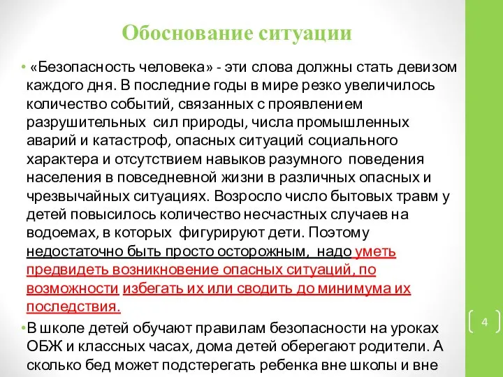 Обоснование ситуации «Безопасность человека» - эти слова должны стать девизом каждого