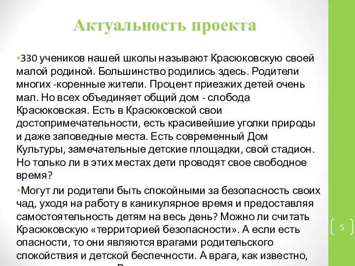 Актуальность проекта 330 учеников нашей школы называют Красюковскую своей малой родиной.