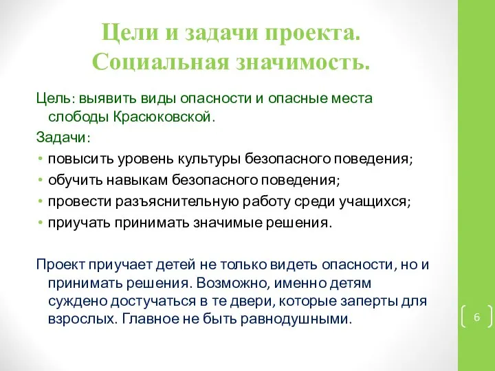 Цели и задачи проекта. Социальная значимость. Цель: выявить виды опасности и