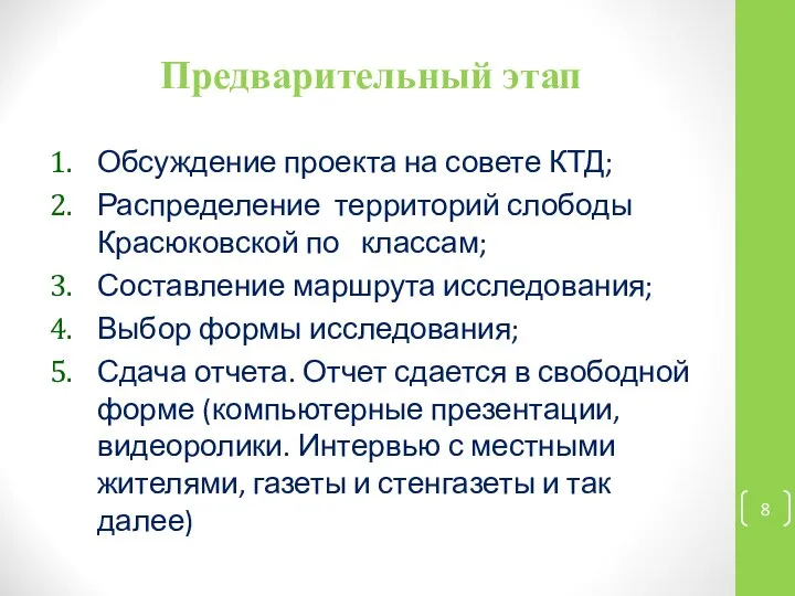 Предварительный этап Обсуждение проекта на совете КТД; Распределение территорий слободы Красюковской