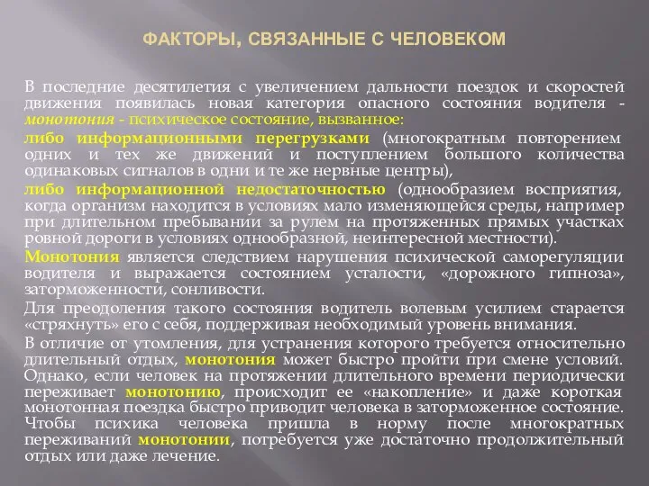 ФАКТОРЫ, СВЯЗАННЫЕ С ЧЕЛОВЕКОМ В последние десятилетия с увеличением дальности поездок