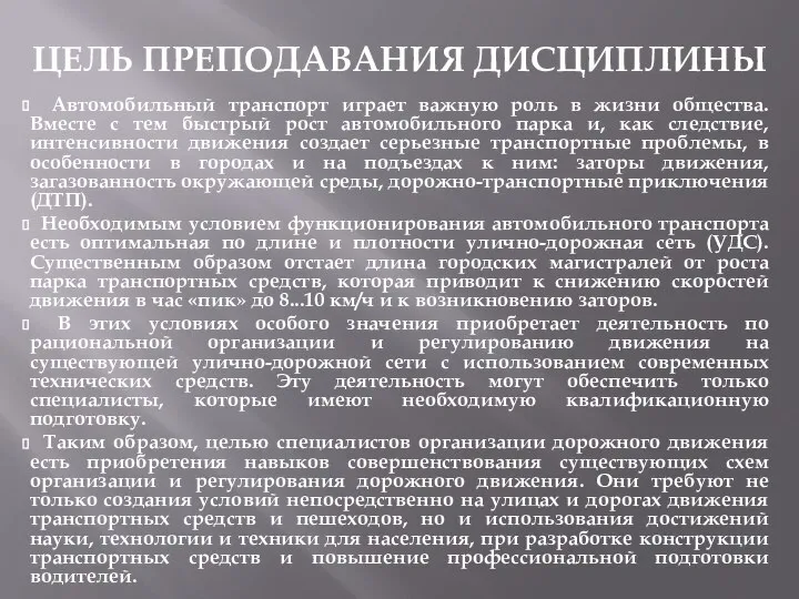 ЦЕЛЬ ПРЕПОДАВАНИЯ ДИСЦИПЛИНЫ Автомобильный транспорт играет важную роль в жизни общества.