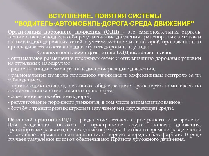 ВСТУПЛЕНИЕ. ПОНЯТИЯ СИСТЕМЫ "ВОДИТЕЛЬ-АВТОМОБИЛЬ-ДОРОГА-СРЕДА ДВИЖЕНИЯ" Организация дорожного движения (ОДД) - это