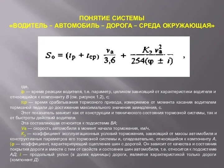 ПОНЯТИЕ СИСТЕМЫ «ВОДИТЕЛЬ – АВТОМОБИЛЬ – ДОРОГА – СРЕДА ОКРУЖАЮЩАЯ» где,