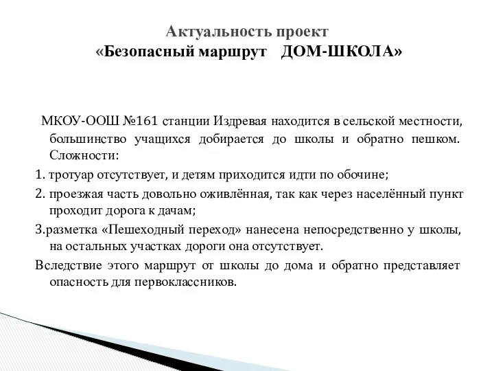 МКОУ-ООШ №161 станции Издревая находится в сельской местности, большинство учащихся добирается