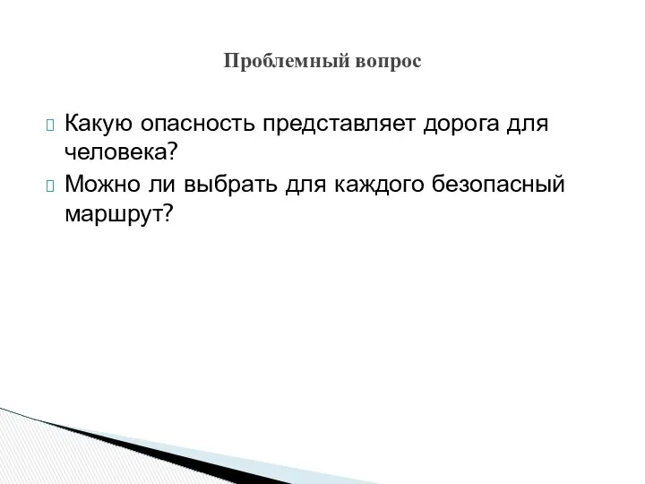 Какую опасность представляет дорога для человека? Можно ли выбрать для каждого безопасный маршрут? Проблемный вопрос