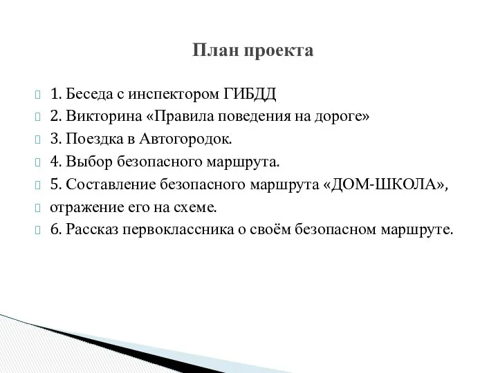 1. Беседа с инспектором ГИБДД 2. Викторина «Правила поведения на дороге»