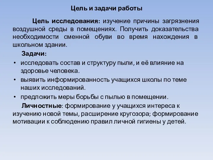 Цель и задачи работы Цель исследования: изучение причины загрязнения воздушной среды