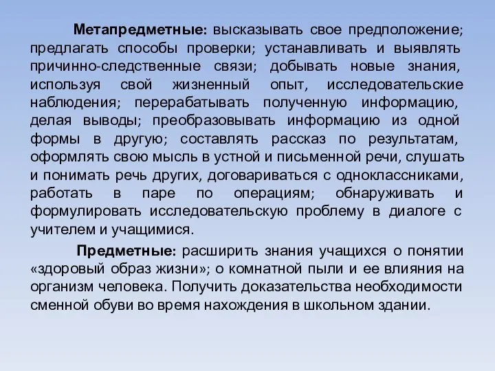 Метапредметные: высказывать свое предположение; предлагать способы проверки; устанавливать и выявлять причинно-следственные