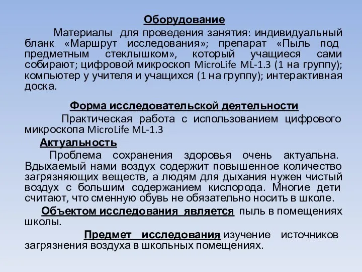 Оборудование Материалы для проведения занятия: индивидуальный бланк «Маршрут исследования»; препарат «Пыль