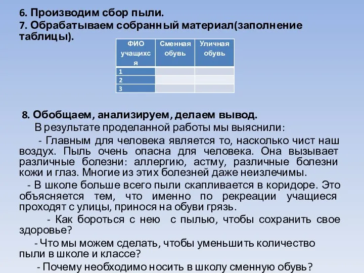 6. Производим сбор пыли. 7. Обрабатываем собранный материал(заполнение таблицы). 8. Обобщаем,