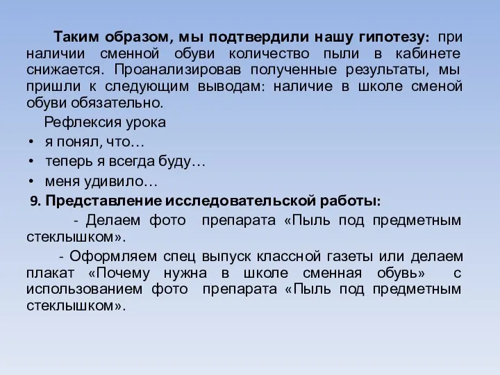 Таким образом, мы подтвердили нашу гипотезу: при наличии сменной обуви количество