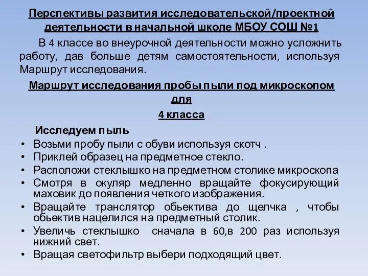 Перспективы развития исследовательской/проектной деятельности в начальной школе МБОУ СОШ №1 В