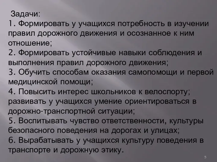 Задачи: 1. Формировать у учащихся потребность в изучении правил дорожного движения