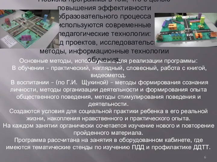 Основные методы, используемые для реализации программы: В обучении – практический, наглядный,