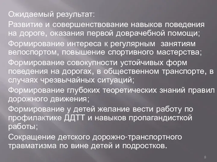 Ожидаемый результат: Развитие и совершенствование навыков поведения на дороге, оказания первой