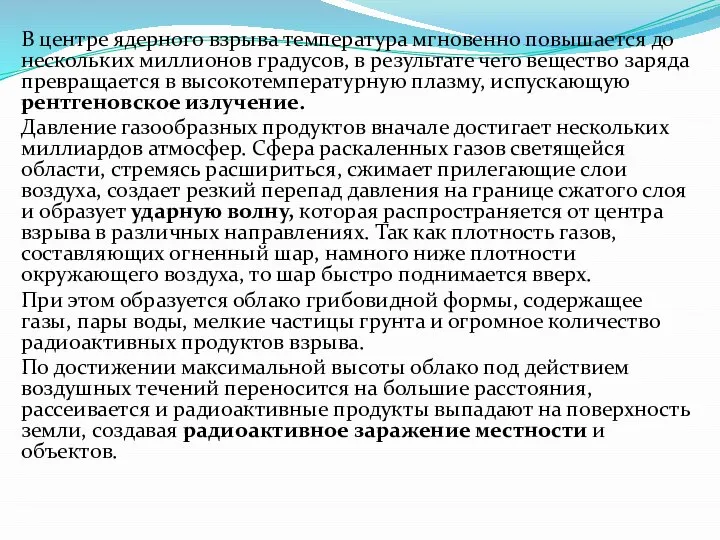 В центре ядерного взрыва температура мгновенно повы­шается до нескольких миллионов градусов,