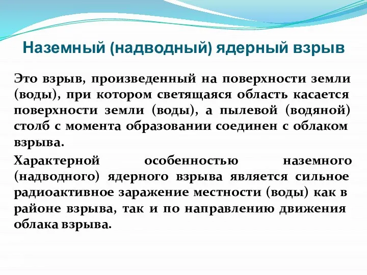 Наземный (надводный) ядерный взрыв Это взрыв, произведенный на поверхности земли (воды),