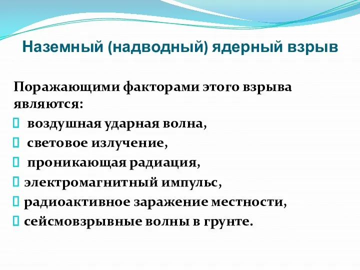 Наземный (надводный) ядерный взрыв Поражающими факторами этого взрыва являются: воздушная ударная