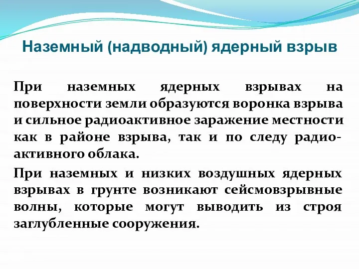 Наземный (надводный) ядерный взрыв При наземных ядерных взрывах на поверхности земли