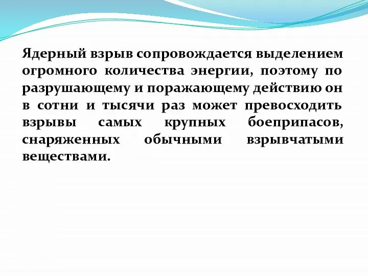 Ядерный взрыв сопровождается выделением огромного количества энергии, поэтому по разрушающему и